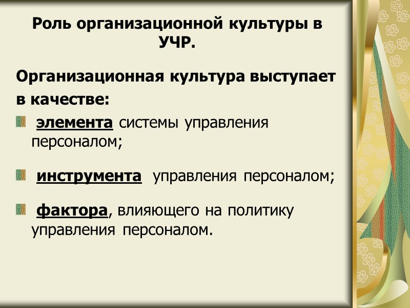 Роль организационной культуры в УЧР. Организационная культура выступает в качестве:  элемента системы управления